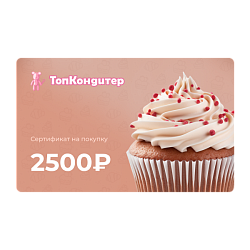Подарочный сертификат на 2500 рублей