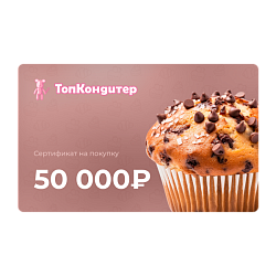 Подарочный сертификат на 50000 рублей